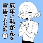 厄年に乳がんを宣告された話⑦