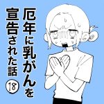 厄年に乳がんを宣告された話⑱