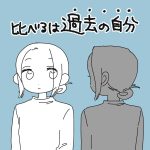 比べるは過去の自分