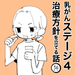 乳がんステージ４治療方針を立てる話⑭