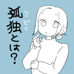 【日記】孤独について考える