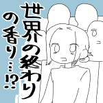 【日記】”世界の終わり”ってどんな香り！？