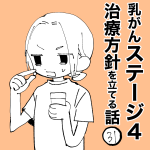 乳がんステージ4治療方針を立てる話㉛