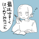 【日記】最近ゆるゆると初めてみてること