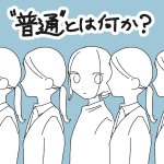 【日記】”普通”とは？