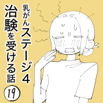 乳がんステージ4治験を受ける話⑲