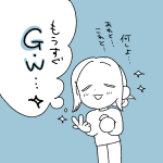 【日記】もうすぐゴールデンウイーク！