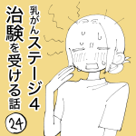 乳がんステージ4治験を受ける話㉔