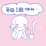 【日記】祝日！嬉しい～！