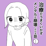 治療がうまくいかずメンタルが崩壊しかける話①