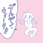 【日記】ゴールデンウィークだー！