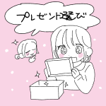 【日記】プレゼントの選び方