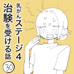 乳がんステージ4治験を受ける話㉚