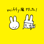 【日記】ミッフィー展で涙