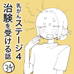 乳がんステージ4治験を受ける話㉞