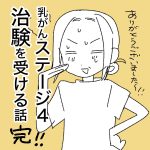 乳がんステージ4治験を受ける話～あとがき～