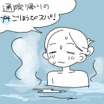 【日記】通院帰りに温泉！