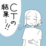 【日記】2025年5月 CTの結果！