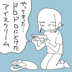 【日記】冷凍庫にしまい忘れたアイスクリームの末路