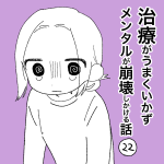 治療がうまくいかずメンタルが崩壊しかける話㉒