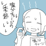 【日記】塩分チャージの季節