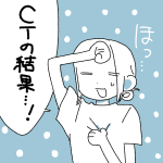 【日記】CTの結果・・・！