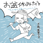 【日記】大人の夏休み！！！