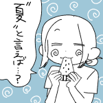 【日記】夏と言えば・・・？