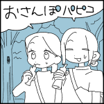 【日記】おさんぽパピコ