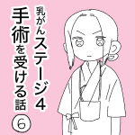 乳がんステージ４手術を受ける話⑥