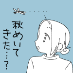 【日記】秋めいてきた・・・？