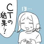 【日記】CTの結果…！！！