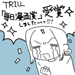 TRILL漫画『毎日漫画賞』受賞しました！