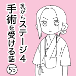 乳がんステージ４手術を受ける話【55】