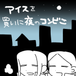 【日記】アイスを買いに夜のコンビニまで散歩