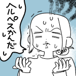 【日記】ヘルペス噛んだっ！！！