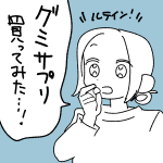 【日記】グミサプリを買ってみた！