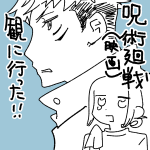 【日記】呪術廻戦観に行った！