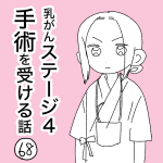 乳がんステージ４手術を受ける話【68】