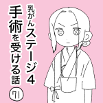 乳がんステージ４手術を受ける話【71】