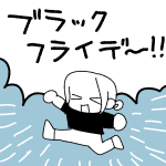 【日記】ブラックフライデー！