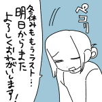 【日記】明日からまたよろしくお願いします！
