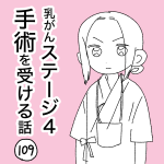 乳がんステージ４手術を受ける話【109】