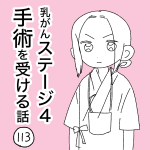 乳がんステージ４手術を受ける話【113】