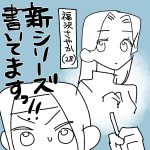 【日記】新シリーズ書いてます！