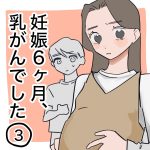 妊娠6ヶ月、乳がんでした【3】