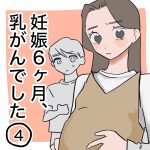 妊娠6ヶ月、乳がんでした【4】