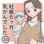 妊娠6ヶ月、乳がんでした【30】