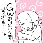 【日記】GWが終わる…